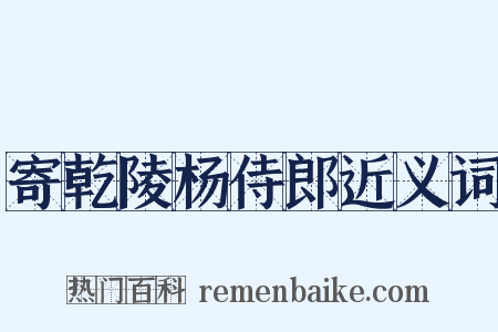 寄乾陵杨侍郎近义词是什么意思的图片